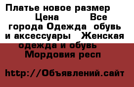 Платье новое.размер 42-44 › Цена ­ 500 - Все города Одежда, обувь и аксессуары » Женская одежда и обувь   . Мордовия респ.